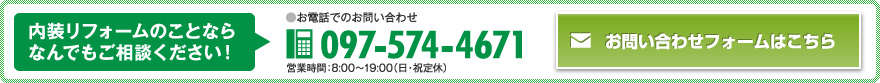 内装リフォームのことなら
なんでもご相談ください！  TEL.097-574-4671