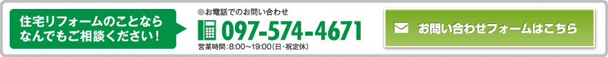 住宅リフォームのことなら
なんでもご相談ください！  TEL.097-574-4671