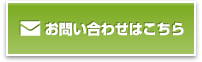 お問い合わせはこちら