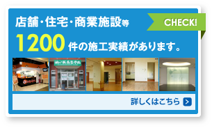 店舗・住宅・商業施設等 1200件の施工実績があります。