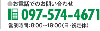 お電話でのお問い合わせ 097-574-4671