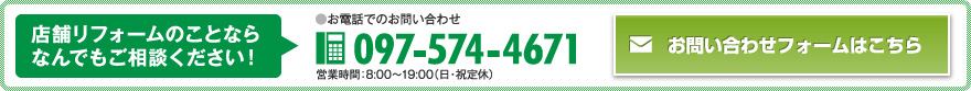 店舗リフォームのことなら
なんでもご相談ください！  TEL.097-574-4671