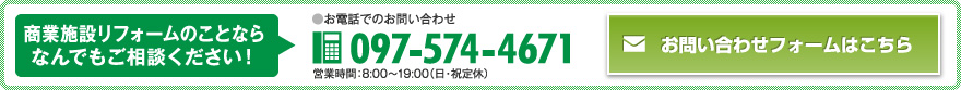 商業施設リフォームのことなら
なんでもご相談ください！  TEL.097-574-4671